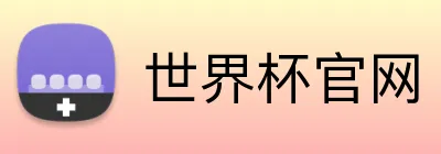 世界杯官网 Logo